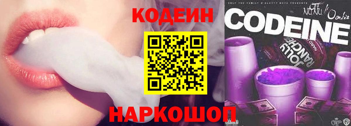 Codein напиток Lean (лин) Дальнегорск